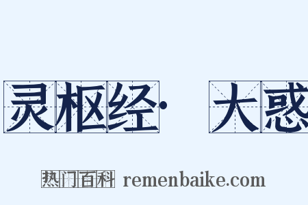 灵枢经·大惑是什么意思的图片